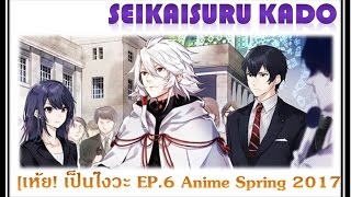 เห้ย เป็นไงวะ EP6Seikaisuru Kado อนิเมะที่คุณไม่อาจละสายตาได้ ไม่งั้นจะไม่รู้เรื่อง [upl. by Euv200]