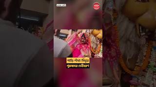 ভদ্রেশ্বরের গৌড়হাটির জগদ্ধাত্রীকে বরণ করেন পুরুষেরাই Bhadreswar JagadhatriPujo2024 DebiBoron [upl. by Star]