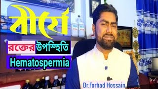 বীর্যে রক্তের উপস্থিতি  Best five homoeopathic medicine for Hematospermia [upl. by Norine]