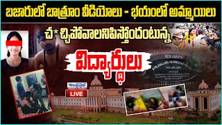 🔴Live  Deepthi Akella Interview About Gudlavalleru Engineering College Incident  Andhraprabhalive [upl. by Miyasawa50]