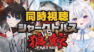 【 シャークトパス VS 狼鯨 】これはサメ映画なんですか？【 Sharktopus vs Whalewolf 】▶︎映画同時視聴／Movie｜しらネコちゃん🐈‍⬛🌱 [upl. by Petunia426]