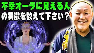 江原啓之 • 【貧乏オーラ 】不幸オーラに見える人の特徴を教えて下さい？ • 精神世界と生命の不思議 [upl. by Gavrilla]