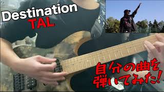 【Destination  TAL】🎸♬ 弾いてみた [upl. by Resay]