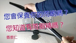 20162017 RAV4 您會保養你的雨刷嗎？您知道有雨刷精嗎？ 14【香教仁】 [upl. by Nnylaj]