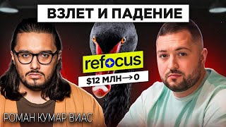 Как погиб ТОП1 стартап в онлайн образовании  Refocus  Роман Кумар Виас [upl. by Aytida36]