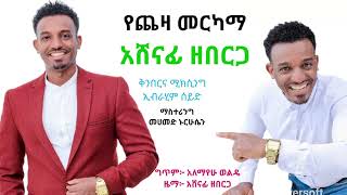 የጨዛ መርካማአሸናፊ ዘበርጋYecheza merkamaAshenafi ZebergaNew Ethiopian Guragigna music [upl. by Yr]