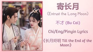 寄长月 Entrust the Long Moon  不才 Bu Cai《长月烬明 Till the End of the Moon》ChiEngPinyin lyrics [upl. by Affer899]