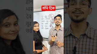 Sandhi trick in hindi shorts sandhi hindigrammar [upl. by Vacla]