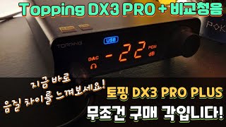 TOPPING DX3 PRO PLUS 비교 청음영상 지금 바로 음질 차이를 느껴보세요 [upl. by Kristopher]