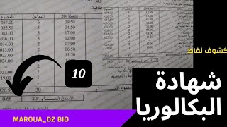 كشوف نقاط 📚 بكالوريا شعبة علوم تجريبيةمعدل 11 و 10باك2024 [upl. by Ahsirtal]