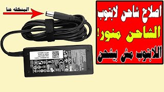 اصلاح شاحن لابتوب ديل منور ولا يشحن Repair Dell laptop charger not charging [upl. by Hamal19]