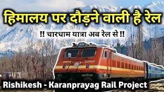 उत्तराखंड चारधाम की यात्रा होगी अब रेल से  Rishikesh Karanprayag Chardham Rail Line Project Updates [upl. by Euqenimod28]