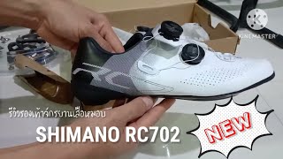 SHIMANO RC702 NEW สวยกระชับดีรองเท้าจักรยานเสือหมอบ [upl. by Drucie536]