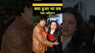 अमिताभ ओर रेखा के साथ उस दिन क्या हुआ था। Amitabh Bachchan or Rekha ki prem kahani ki bate shorts [upl. by Ahseikal]