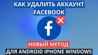 Как удалить аккаунт Facebook навсегда с телефона ► НОВЫЙ МЕТОД 2022 [upl. by Ringe]