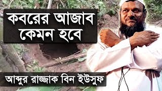 কবরের আজাব কতইনা ভয়ংকর  শায়খ আব্দুর রাজ্জাক বিন ইউসুফ  Koborer Ajab Abdur Razzak Bin Yousuf Waz [upl. by Suhpesoj263]