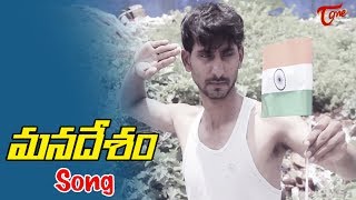 Manadesam Song 2018  By Solmon Raju  TeluguOne [upl. by Acirdna]