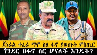 ጀነራል ተፈራ ማሞ ስለ ፋኖ ያወጡት ምስጢርጎንደር በፋኖ ስር ሆናለች እንዴትethiopia ethiopianews howto ሰበር [upl. by Alexandra856]