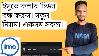 ইমুতে কলার টিউন রিমুভবন্ধ করার উপায়। । Delete Imo Caller Tune in 2024 [upl. by Bram267]