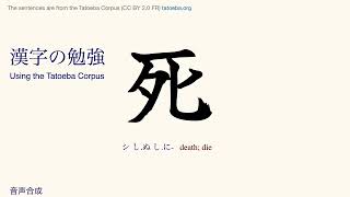 Kanji 155 死 Tatoeba Corpus Sentences Reading amp Listen and Repeat Practice [upl. by Hulburt]