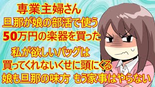 【修羅場 発言小町】専業主婦さん。娘に50万円の楽器を買い与えた旦那に納得できないご様子です。「私のバッグは買わないくせに不公平だ！しかも娘と旦那は仲がいい。もう旦那の食事は用意しない！」 [upl. by Finnegan]