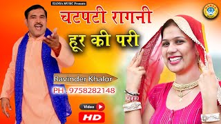 हरयाणवी चटपटी रागनी  मैंने चलते चलते राह में मिल गई एक हूर की परी  Haryanvi Ragini  Ravinder [upl. by Notlek373]