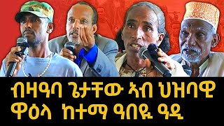 ብዛዓባ ጌታቸው ኣብ ህዝባዊ ዋዕላ ከተማ ዓበዪ ዓድን ከባቢኡን ናይ ህዝቢ ርኢቶ  ተጋደልቲ ተጠቂምኩም ደብሪኩምዎም tigraynews [upl. by Ellehcam]