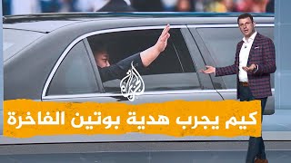 شبكات الزعيم الكوري الشمالي يظهر لأول مرة بسيارة روسية فاخرة هدية من بوتين [upl. by Selestina]