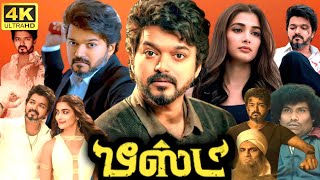 Beast Full Movie Tamil  Vijay  Nelson Dilipkumar  Anirudh Ravichander  Pooja Hegde  Aparna Das [upl. by Miza]