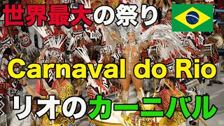 Carnaval do Rio de Janeiro 2023 リオのカーニバル [upl. by Neelahtak]