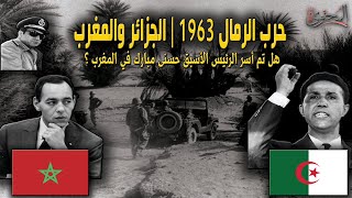 حرب الرمال  الحرب الجزائرية المغربية 1963  الاسباب والنتائج [upl. by Monahon]