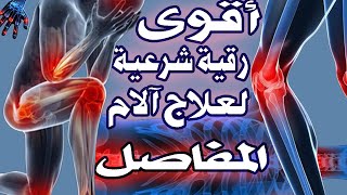 رقية شرعية قوية جداً لعلاج ألام المفاصل  آلام العظام  آلام الركبة و الظهر [upl. by Nickola]