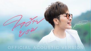 ใจอ้ายยอม  แจ๋ม พลอยไพลิน【ACOUSTIC VERSION】 [upl. by Puduns362]