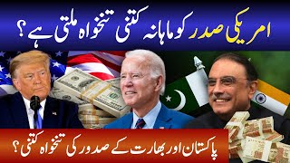 امریکی صدر کو ماہانہ کتنی تنخواہ ملتی ہے؟  US President Salary  India  Pakistan [upl. by Ecar258]