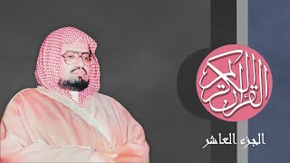 10 القرآن الكريم الجزء العاشر مكتوب الشيخ علي جابر [upl. by Rossen]