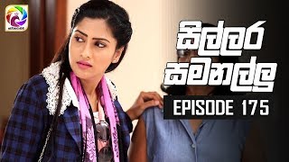 Sillara Samanallu Episode 175 quot සිල්ලර සමනල්ලු quot  සතියේ දිනවල රාත්‍රී 930 ට [upl. by Knitter]