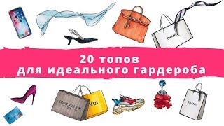 20 топов для идеального гардероба [upl. by Nirol]