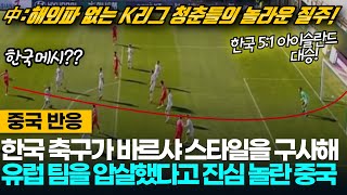 중국반응 해외파 없이도 한국이 바르셀로나식 축구를 구사해 아이슬란드를 압살했다는 중국  한국51아이슬란드 대승 [upl. by Ahsiekel]