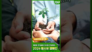 개인의 건강과 지구의 건강 모두 놓치지 않을 거예요 2024 Healthy You 캠페인  AXA ESG 10편 Shorts [upl. by Lodge]