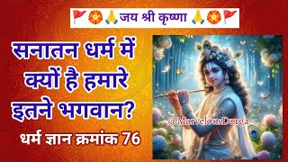 सनातन धर्म में क्यों है इतने सारे देवी देवता। 3 minutes shorts devotional [upl. by Notsa]