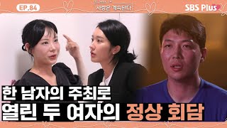 나솔사계 한 번 할 때가 되긴 했지 5정수를 두고 펼쳐진 정상 회담ㅣEP84ㅣSBSPlusㅣ매주 목요일 밤 10시 30분 방송 [upl. by Ylrad]