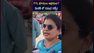 FTL భూముల ఆక్రమణమెదక్ లో సమగ్ర సర్వే Surveys on FTL Lands in Medak  RTV [upl. by Yrdua]