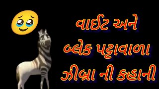 વાઈટ અને બ્લેક પટ્ટાવાળા જીબ્રા ની કહાની movie kahanitrendingYouTube full videos [upl. by Leonidas928]