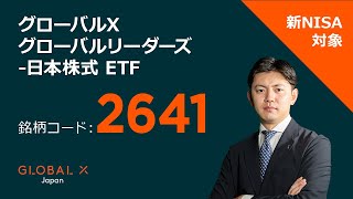 グローバルX グローバルリーダーズ日本株式 ETF【2641】 [upl. by Lamori]