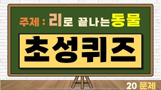 🧠 초성퀴즈 챌린지 🐾 리로 끝나는 동물 이름 20마리 찾기 📝 학습지 다운로드 [upl. by Kcered]