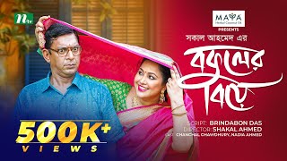 Bokuler Biye  বকুলের বিয়ে  Chanchal Chowdhury  Nadia Ahmed  New Bangla Natok 2024  NTV Natok [upl. by Megen]