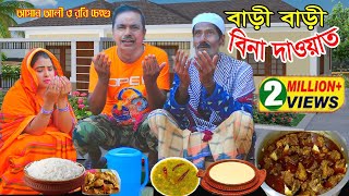 বাড়ি বাড়ি বিনা দাওয়াত।Bari Bari Bina Dawat।ভাদাইমা আসান আলী ও রবি চেংগু।১০০হাসির কৌতুক।New 2022 [upl. by Alyat]