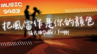 張天樞Dubhe Froggy  把風當作是你的顏色  當你把手放在我的手心 整個夜空都變璀璨了  動態歌詞 Lyric Video [upl. by Howzell]