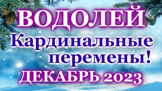 ВОДОЛЕЙ  ТАРО ПРОГНОЗ на ДЕКАБРЬ 2023  ПРОГНОЗ РАСКЛАД ТАРО  ГОРОСКОП ОНЛАЙН ГАДАНИЕ [upl. by Okiron]