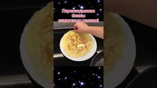 Вкусный рецепт блинов на молоке Супер тонкие заварные ажурные блины без соды и дрожжей [upl. by Borries216]